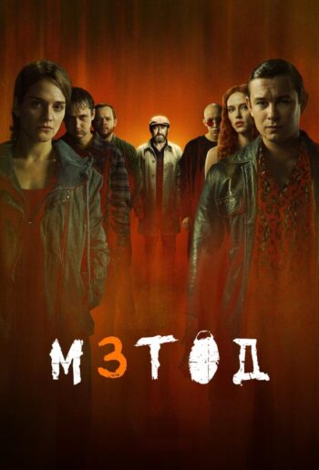 Метод 3 все 1 сезон и 8 серий подряд смотреть онлайн